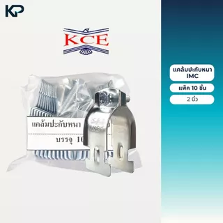 KCE แคล้มประกับหนา IMC ประกับท่อหนา แพ็ค 10 ชิ้น ขนาด 1/2 , 3/4 , 1 , 1-1/4 , 1-1/2 , 2 , นิ้ว