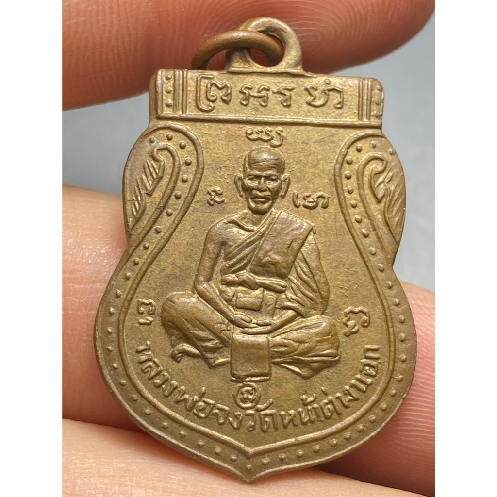 เหรียญหลวงพ่อจง วัดหน้าต่างนอก พิมพ์เสมาหน้าเล็ก ปี 2485