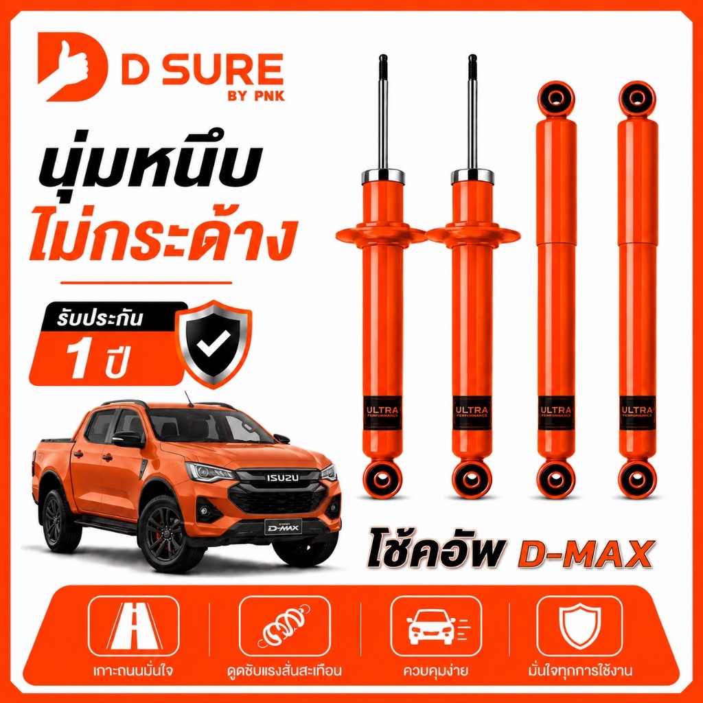 โช๊คอัพ ISUZU D-MAX (Hi-Lander/V-Cross/2WD/4WD) DSURE by PNK นุ่ม หนึบ ไม่กระด้าง รับประกัน 1 ปี (หน