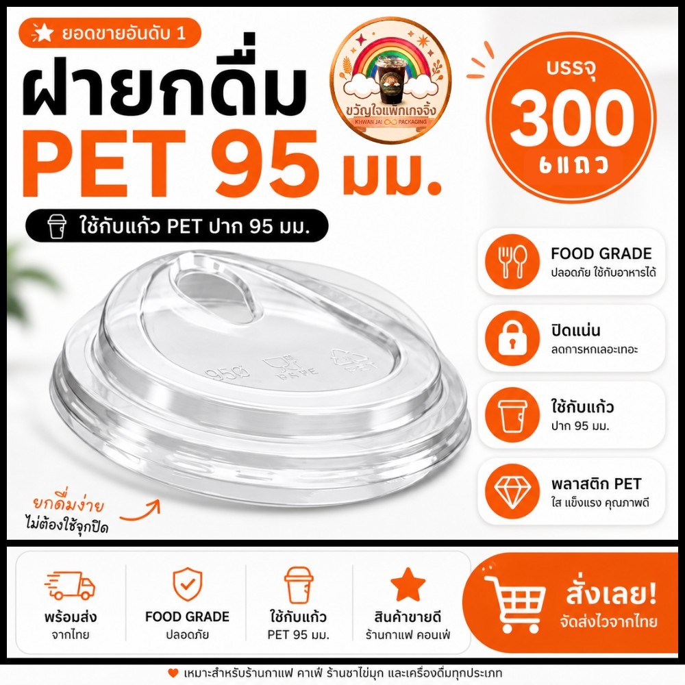 ส่งเร็ว🚀 (300ใบ/6แถว) ฝายกดื่ม ปาก 95 มม. ฝาแก้วพลาสติกใส PETปาก95mm. ใช้กับแก้ว ฝาPET 95mm.. Food Grade สำหรับกาแฟ