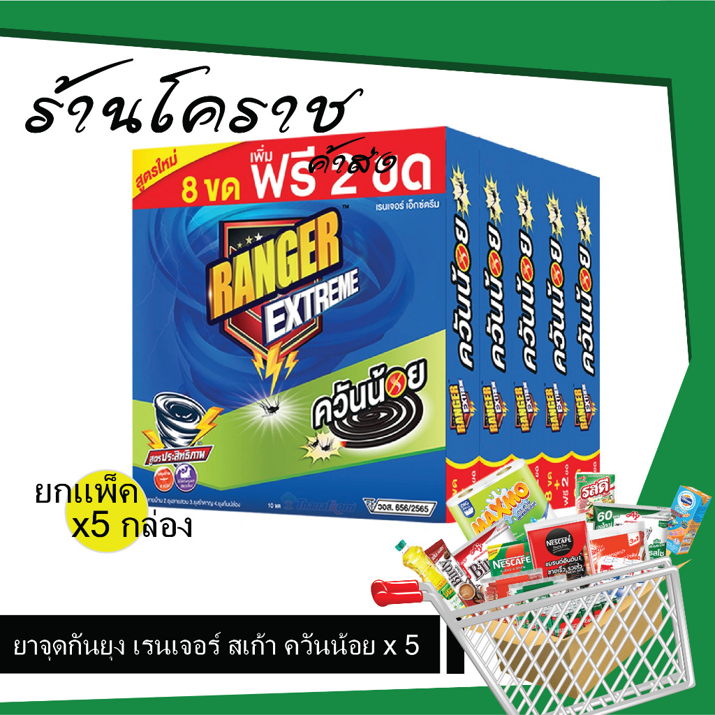 (ยิ่งซื้อยิ่งคุ้ม+โค้ดส่งฟรี) ยาจุดกันยุง เรนเจอร์ ควันน้อย 8 ชม. ยกแพ็ค 5 กล่อง