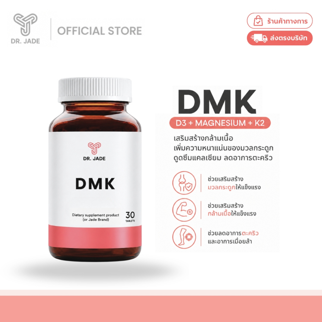 DR.JADE วิตามิน DMK D3+K2+Magnesium อาหารเสริม เสริมภูมิคุ้มกัน ป้องกันกระดูกพรุน บำรุงฟัน กล้ามเนื้อ หมอเจด [30 เม็ด]