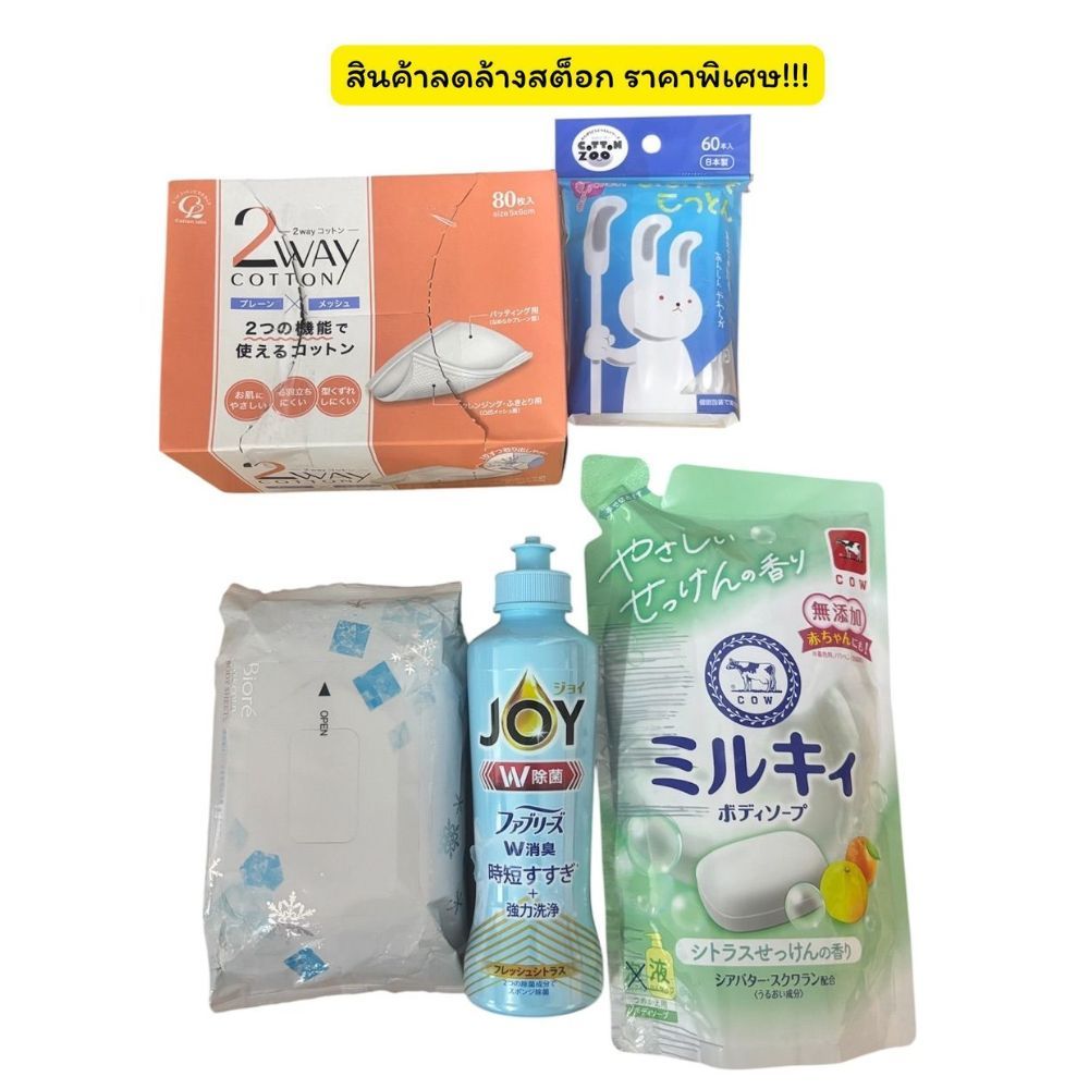 สินค้าลดล้างสต๊อก!! รวมสินค้าญี่ปุ่นลดราคาพิเศษ