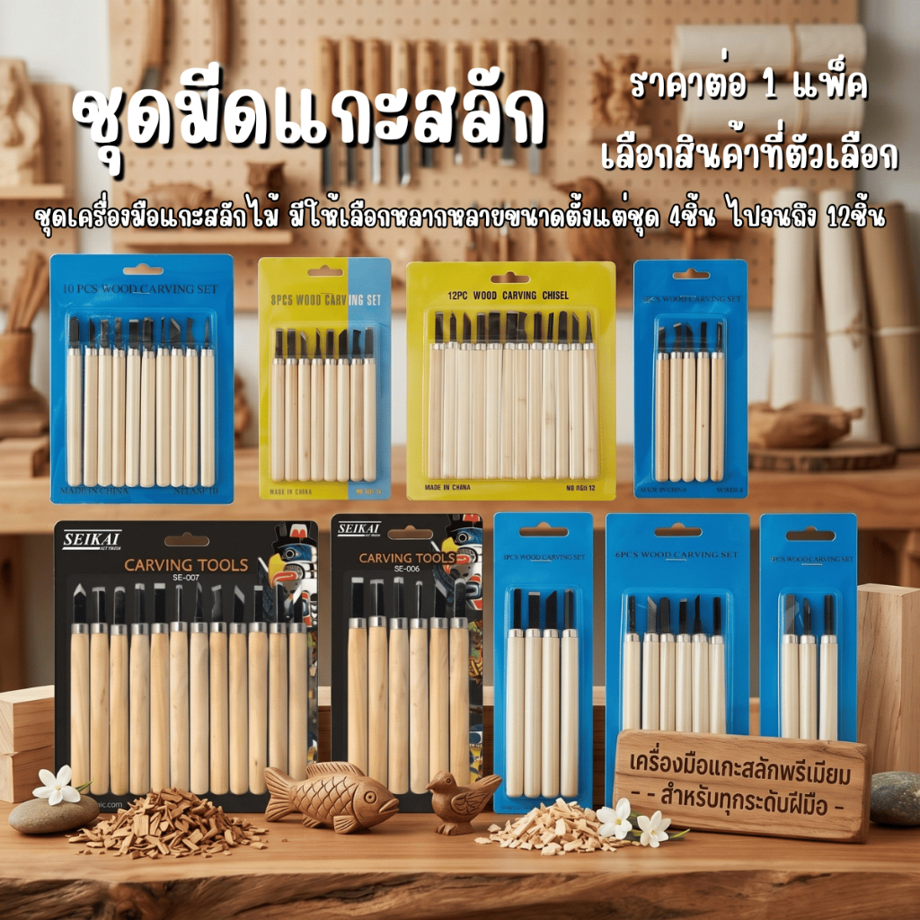 P602 SE006 SE007 มีดแกะสลัก 6-12ชิ้น งานฝีมือ แกะสลัก ต้นเทียน ไม้ ทนทาน มีดคม ด้ามไม้ SEIKAI SP