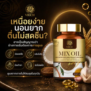 Mixoil หลับสนิทตลอดคืนน้ำมันห้าสหหายสกัดเย็น (วัยทอง นอนไม่หลับ มือเท้าชา ตาฝ้าฝาง ปวดข้อเข่า)