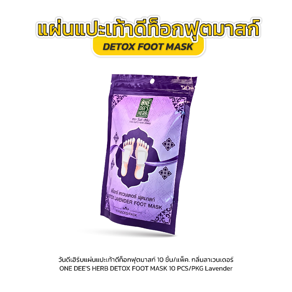 One Dee's Herb แผ่นแปะเท้า ดีท็อกซ์ ลาเวนเดอร์ ฟุสมาสก์ รูปที่ 3