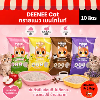 Deenee cat ดีนี่แคท ทรายแมวเบนโทไนท์ ฝุ่นน้อย จับตัวไว ขนาด 10 ลิตร ราคาสุดคุ้ม