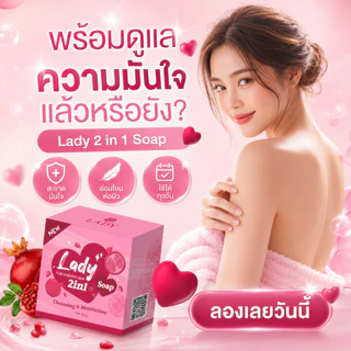 สบู่อนามัยเลดี้โซป หอยหอม ลดตกขาวปลาเค็ม น้องสาวอมชมพู ทำความสะอาดจุดซ่อนเร้นเลดี้ โซป