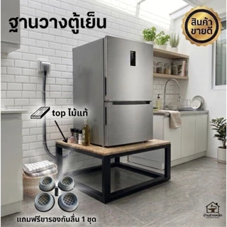 [ส่งไว] ฐานรองตู้เย็น ฐานรองเครื่องซักผ้า ท็อปไม้กันน้ำ เหล็กกัลวาไนซ์ พ่นสีกันสนิมนาน 12 ปี