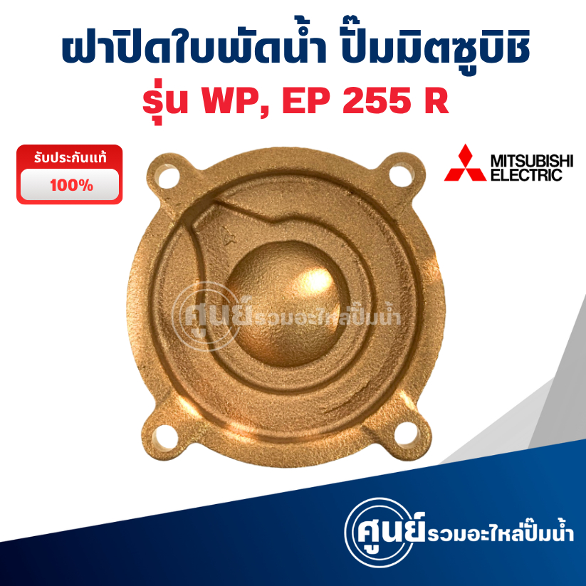 ฝาปิดใบพัดทองเหลือง ปั๊มมิตซูบิชิ รุ่น WP, EP 255 R (แท้) ฝาปิดตัวปั๊ม พร้อมส่ง