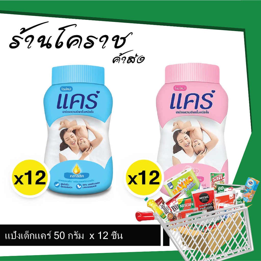 (ยกแพ็คสุดคุ้ม+โค้ดส่งฟรี) แป้งเด็กแคร์ 50 กรัม x 12 ชิ้น ชิ้น มี 2 สีให้เลือก