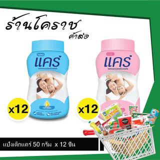 (ยกแพ็คสุดคุ้ม+โค้ดส่งฟรี) แป้งเด็กแคร์ 50 กรัม x 12 ชิ้น ชิ้น มี 2 สีให้เลือก