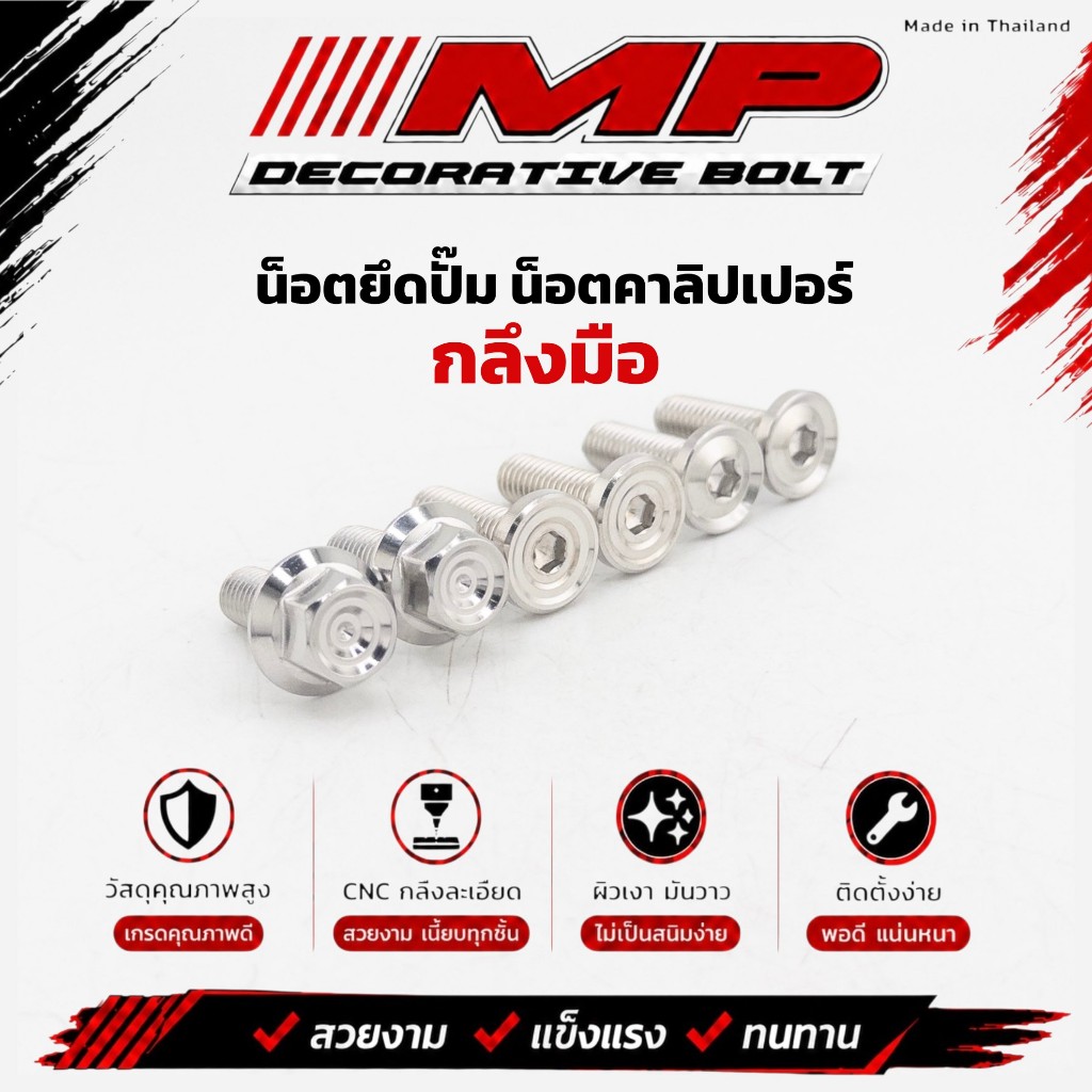 น็อตยึดปั้ม น็อตคาลิปเปอร์ กลึงมือ เรียบร่อง เบอร์12x25 M8x25 M8x28 ราคาคู่ละ น็อตจานดิสยาว