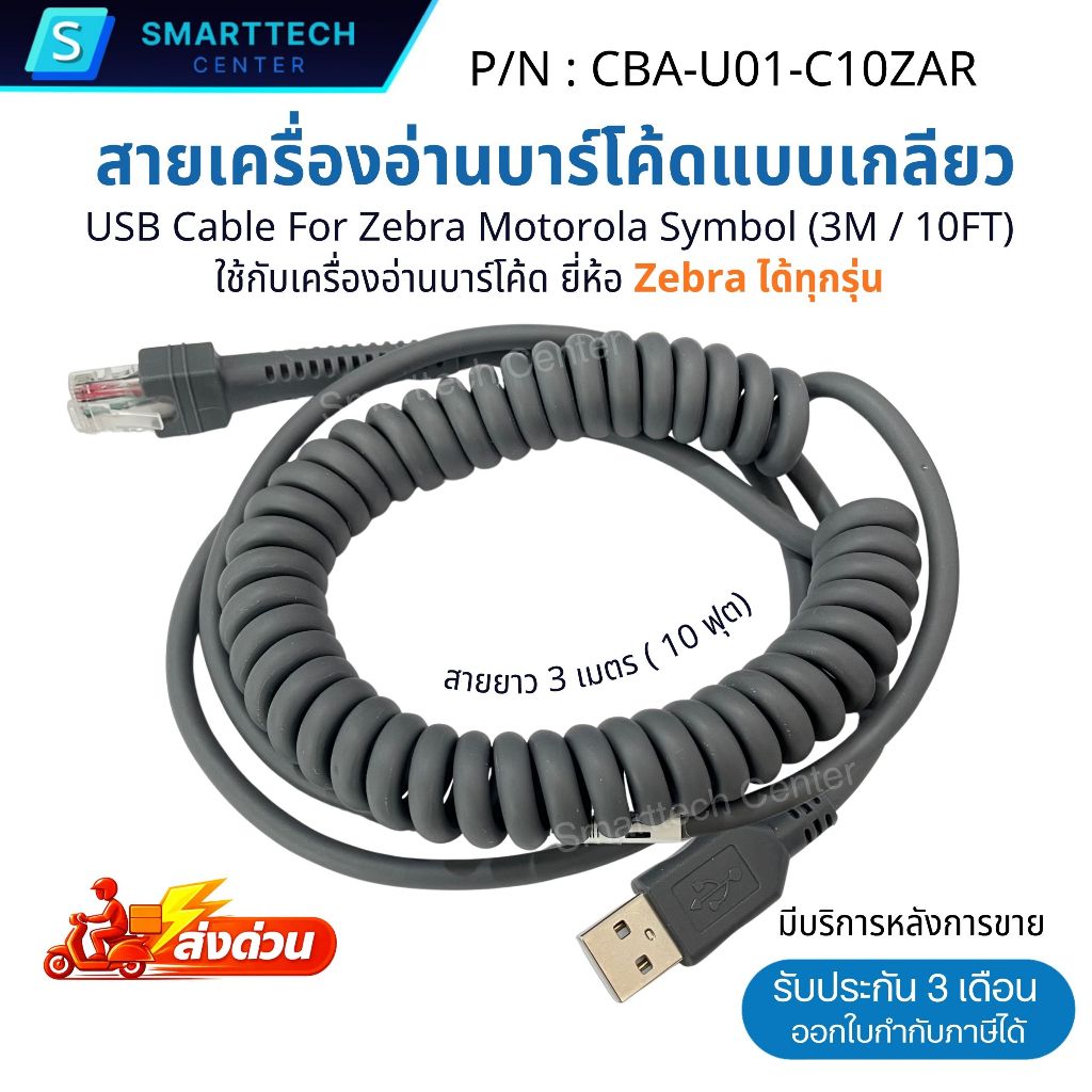 สายเครื่องอ่านบาร์โค้ดแบบเกลียว USB Cable For Zebra Motorola Symbol Barcode Scanner ได้ทุกรุ่น สายยาว 3 เมตร