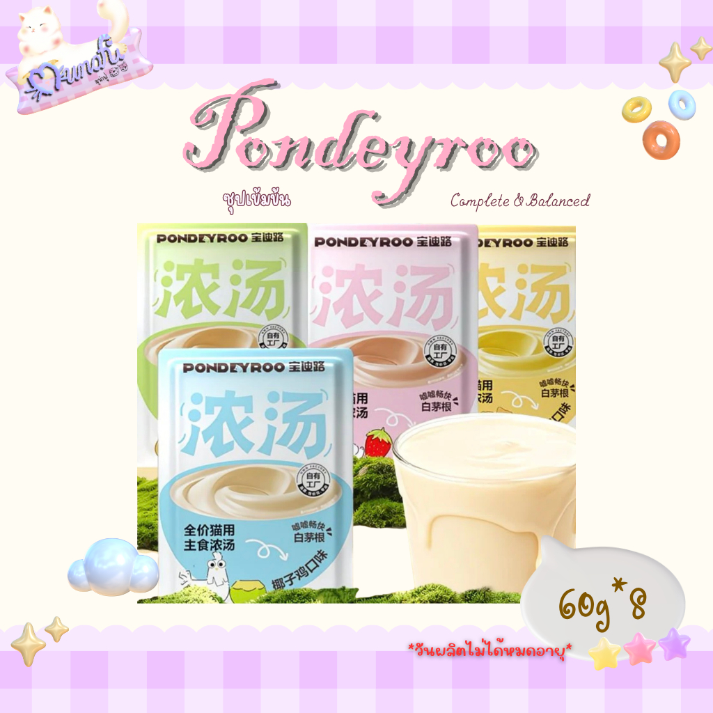 [พร้อมส่ง🚚] Pondeyroo ซุปเข้มข้นอาหารสูตรครบถ้วน