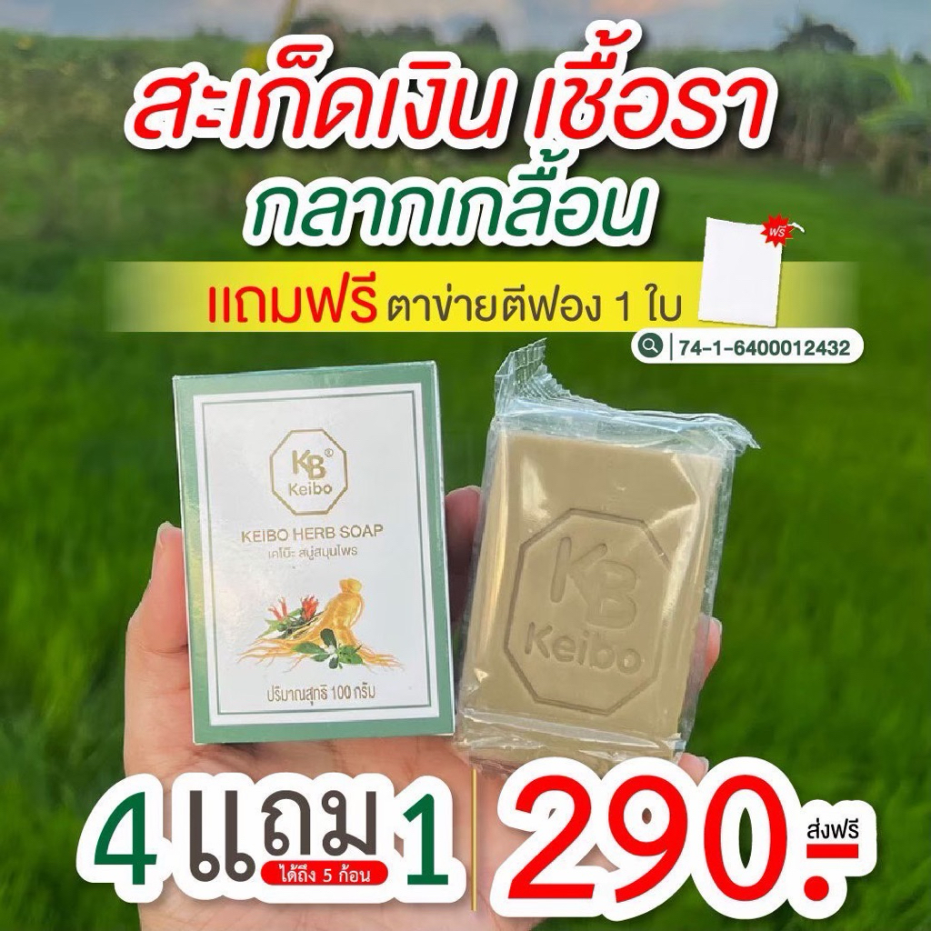 สบู่สมุนไพรเคโบ๊ะ ขนาด 100 กรัม เชื้อรา กลากเกลื้อน ผื่นคัน ผิวหนังอักเสบ (4 ฟรี 1 แถมตีฟอง)