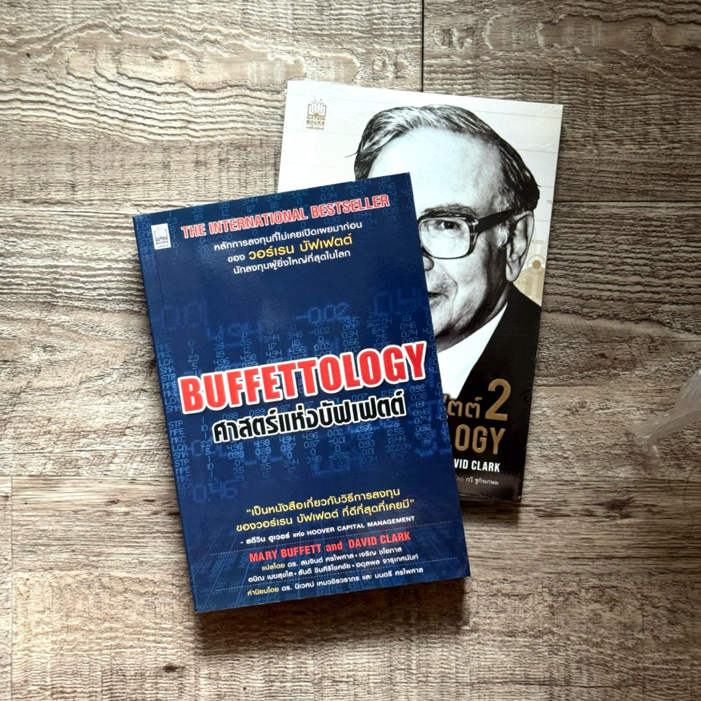 หนังสือ📚 ศาสตร์แห่งบัฟเฟ่ตต์ Buffettology 1+2 (🎁 ฟรีปกใส ✨ พร้อมจัดส่ง 🚚) warren buffett