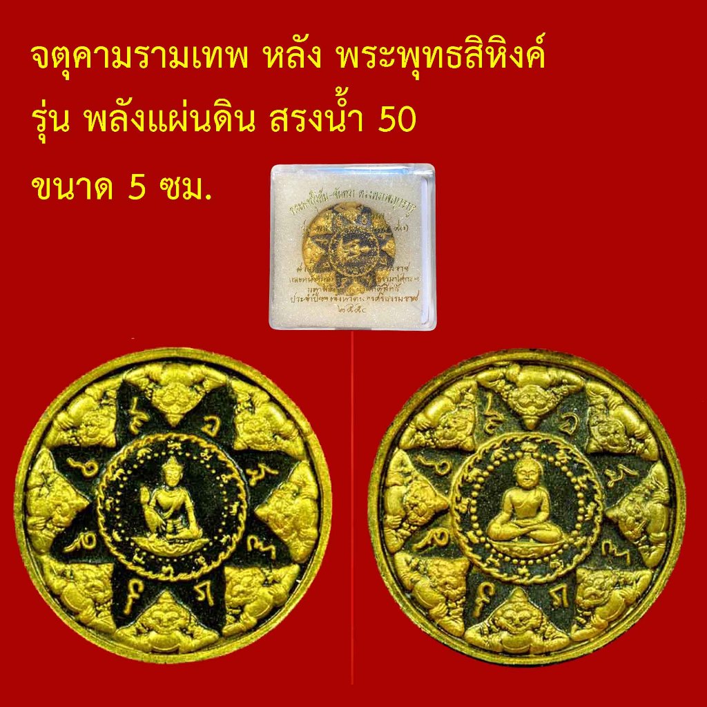 จตุคามรามเทพ หลัง พระพุทธสิหิงค์ รุ่น พลังแผ่นดิน สรงน้ำ 50 ขนาด 5 ซม เนื้อว่านดำปัดทอง 2 หน้า พร้อม