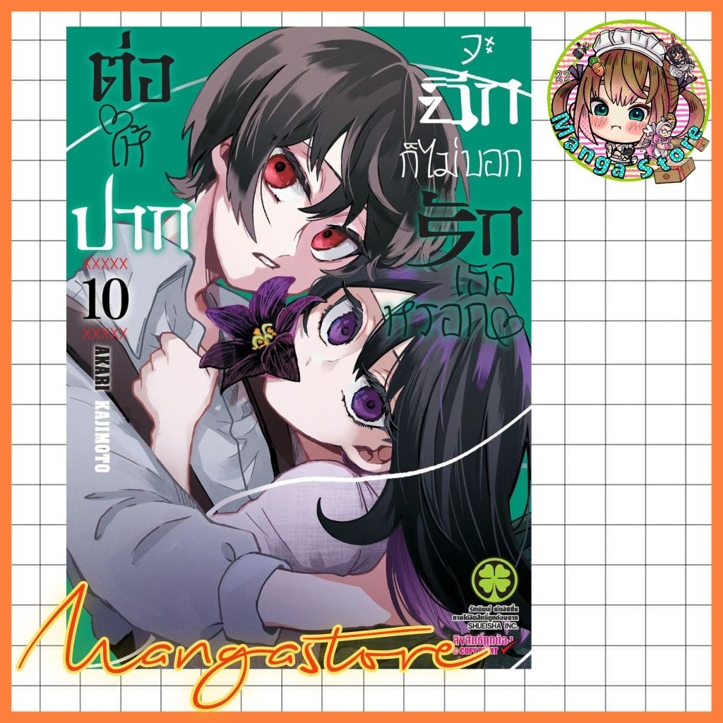 ต่อให้ปากจะฉีก ก็ไม่บอกรักเธอหรอก เล่ม 1-10 มือ1