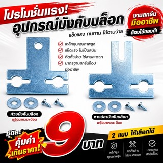 [ชุดละ 9 บาท] ห่วง I หางปลาบังคับบล็อก 2.5 นิ้ว 2 หุนครึ่ง (พร้อมแหวน+น็อต) หูบล็อก หางปลา อุปกรณ์สกรีน หูบังคับบล็อก
