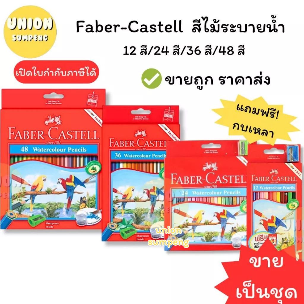 (USP)💢พร้อมส่ง💢 Faber-Castell  Parrot water color paper สีไม้ระบายน้ำ 12สี/24สี/36สี/48สี ฟรีกบเหลาในกล่อง (ขาย/กล่อง)
