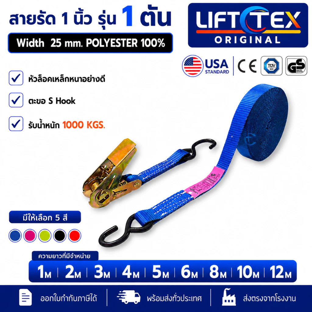 สายรัด1นิ้ว 1ตันLifttex (แท้) หัวล็อคเหล็ก ตะขอS(สีน้ำเงิน,สีชมพู,สีเทา,สีเขียวสะท้อนแสง,สีส้ม,สีดำ)