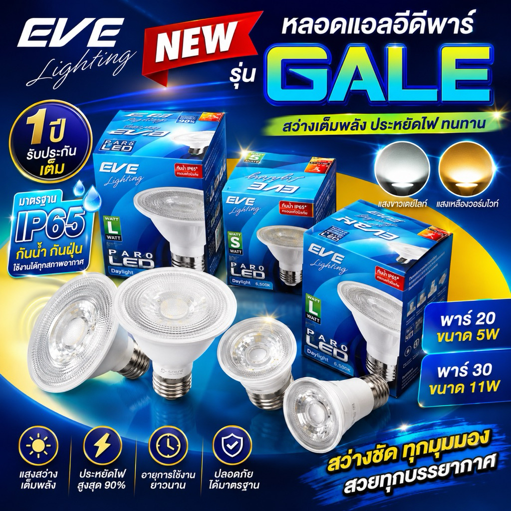 หลอดไฟ พาร์แอลอีดี PAR GALE ขนาด 5 และ 11 วัตต์ กันน้ำกันฝุ่น IP65 แสงขาว และ แสงเหลือง ขั้ว E27