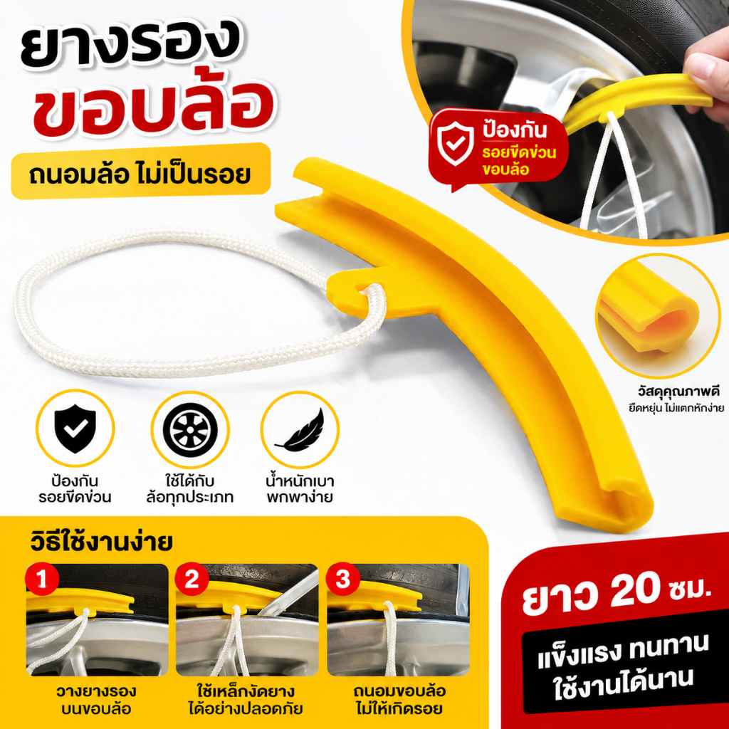 ยางรองขอบล้อแม็ก กันรอย ขนาด 20 cm. สินค้าในไทย