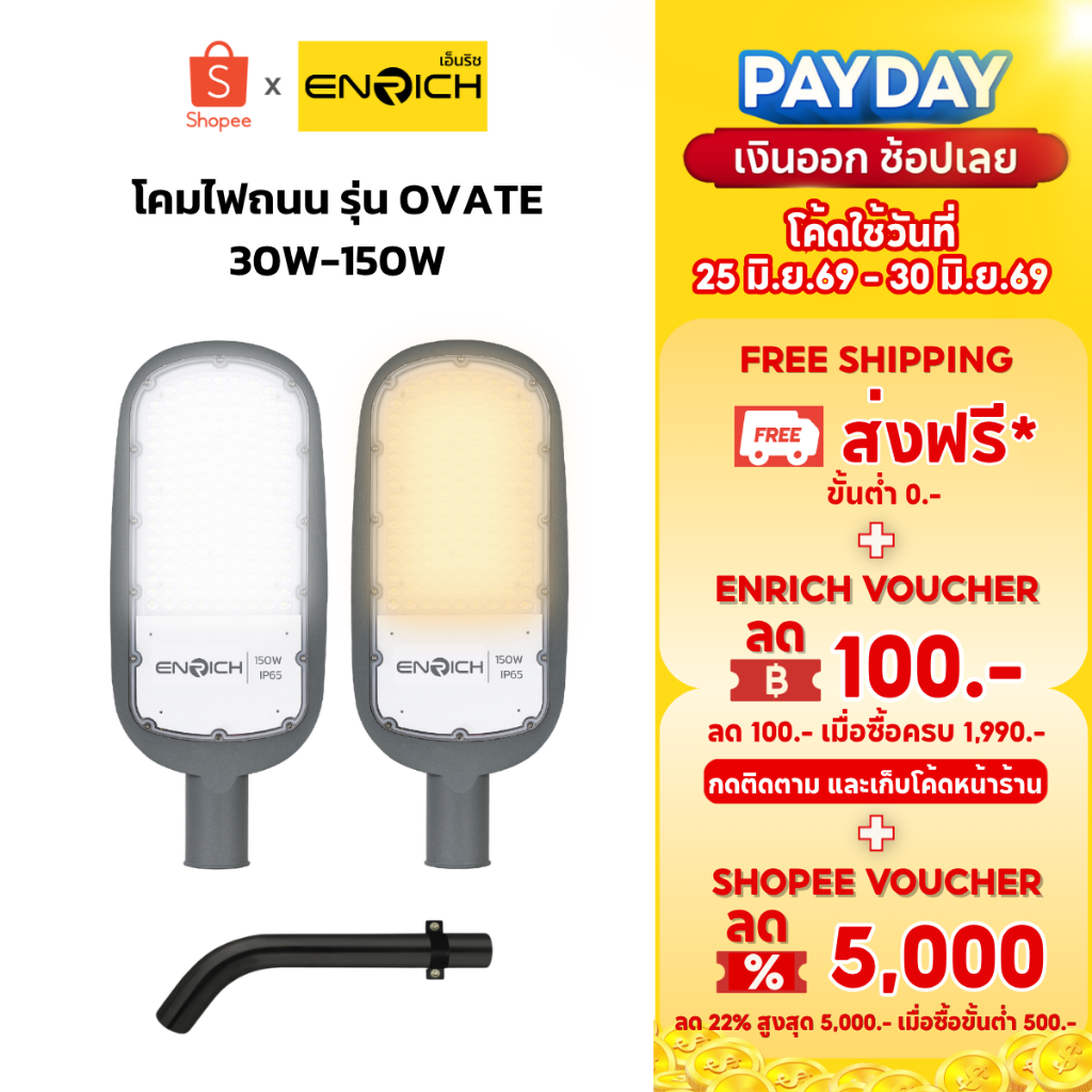 ENRICH โคมไฟถนน LED รุ่น OVATE ขนาด 30W-150W แสงขาว แสงเหลือง รับประกัน 2 ปี มีมอก. พร้อมกิ่งยึด