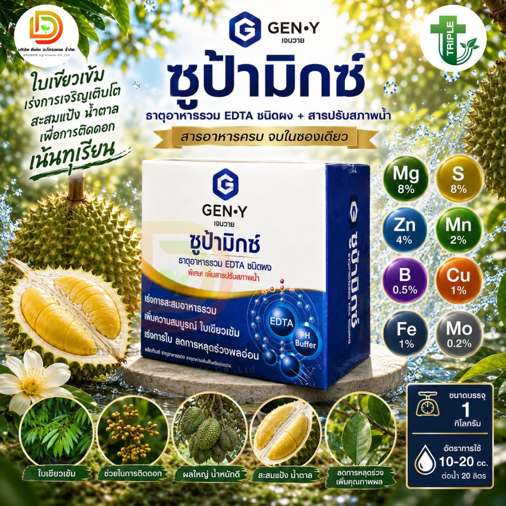 ซูบ้ามิกซ์ จุลธาตุรวม ขนาด 1 กิโลกรัม MIX EDTA #จุลธาตุคีเลตรวมธาตุอาหารรอง-เสริม แมกนีเซียมสูง(ชนิดผง) #เจนวาย