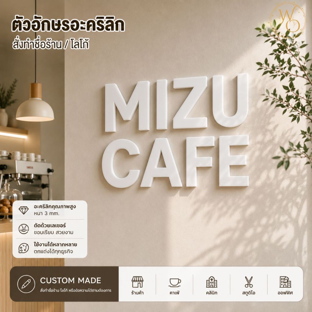 ตัวอักษรอะคริลิกสีขาว สั่งทำชื่อร้าน โลโก้ ข้อความ | ป้ายร้านมินิมอล คาเฟ่ สตูดิโอ ออฟฟิศ | Acrylic White