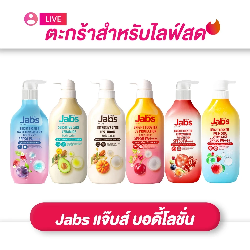 (เฉพาะ liv) Jabs แจ๊บส์ บอดี้โลชั่น ไบรท์บูสเตอร์ / เซนซิทีฟ แคร์ / อินเทนซีฟ แคร์ /กันแดดสูตรกันน้ำ ไบรท์บูสเตอร์