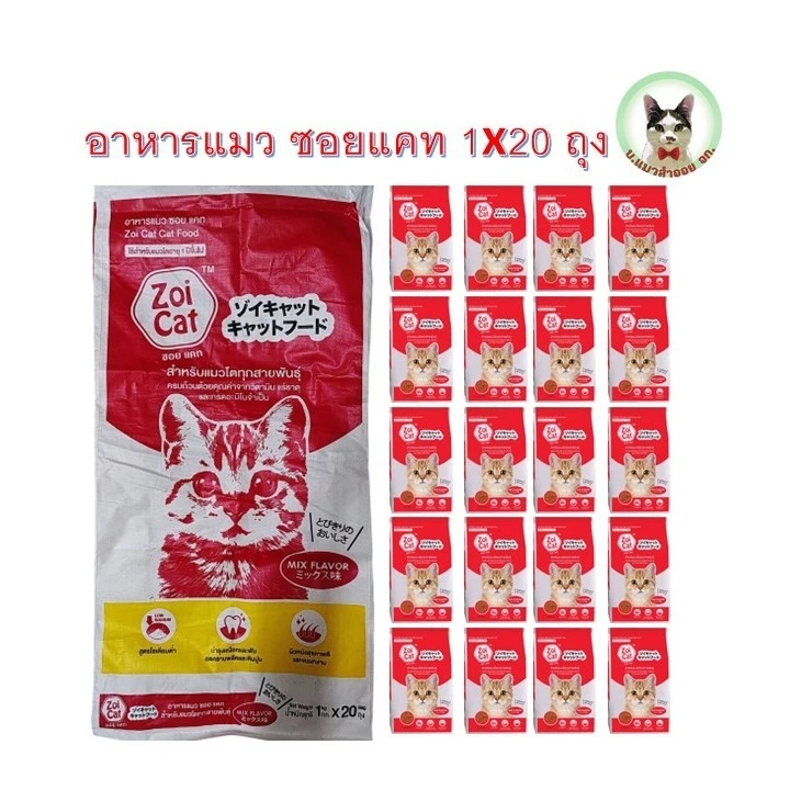 ซอยแคท อาหารแมวรสรวม ขนาด 1 กก.x20 ถุง (Zoi Cat 1 kgx20) Mix Flavor (บรรจุ 1 กก.x20 ถุง)