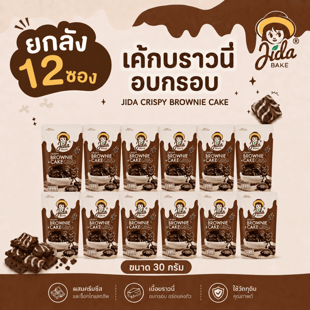 [ยกลัง 12 ซอง] JIDA Crispy Brownie Cake เค้กบราวนี่อบกรอบ ขนาด 30 กรัม ตรา จิดา