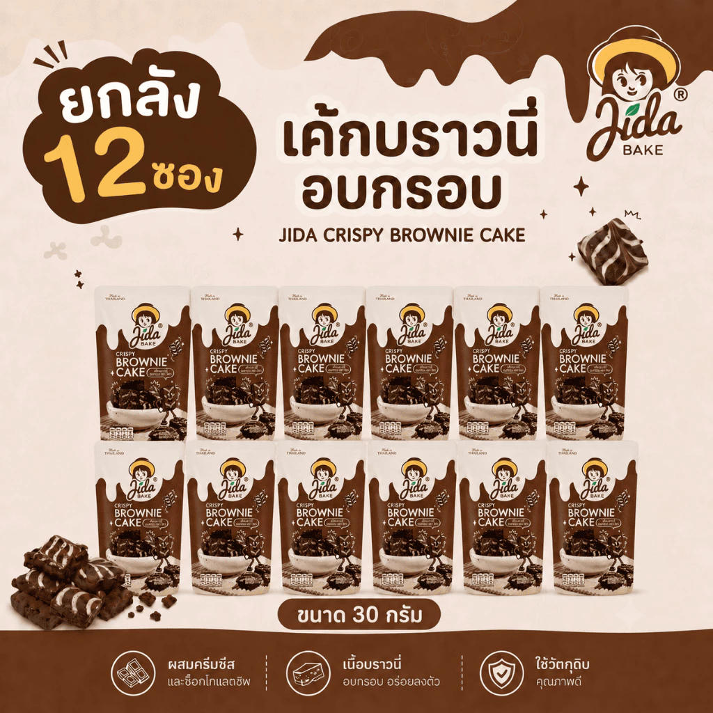 [ยกลัง 12 ซอง] JIDA Crispy Brownie Cake เค้กบราวนี่อบกรอบ ขนาด 30 กรัม ตรา จิดา
