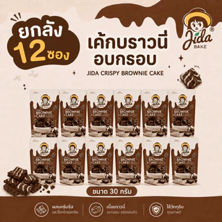 [ยกลัง 12 ซอง] JIDA Crispy Brownie Cake เค้กบราวนี่อบกรอบ ขนาด 30 กรัม ตรา จิดา