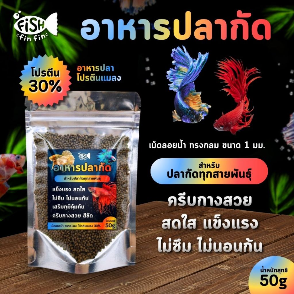 อาหารปลากัด เร่งสี ครีบกางสวย ไม่ซึม ไม่นอนก้น I Fishfinfin