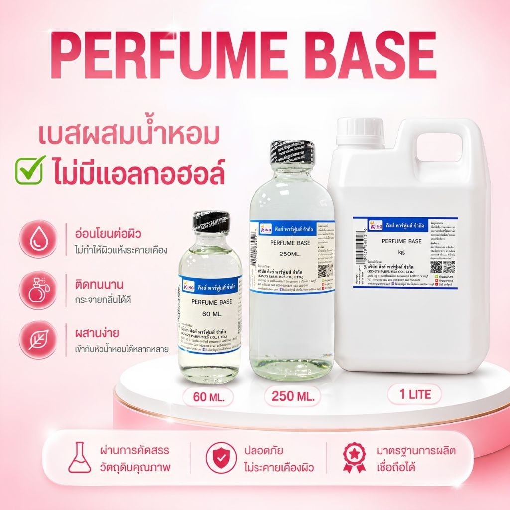เบสผสมหัวเชื้อน้ำหอม(PERFUME BASE) ไม่มีส่วนผสมของแอลกอฮอล์ สำหรับทำออยล์น้ำหอม สีใส ไม่มีกลิ่น.
