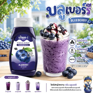 [ซื้อ6จ่าย5] Shiba-i ชิบาอิ ไซรัปหญ้าหวาน สูตรเข้มข้น คลีน คีโต ไม่มีน้ำตาล ไม่มีแคลอรี่ อร่อยลงตัว