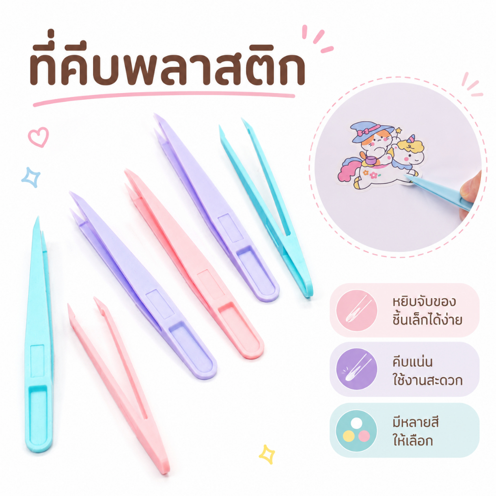 ที่คีบพลาสติก สีพาสเทล ที่คีบสติ๊กเกอร์ ปลายแหลมคีบแน่น สำหรับหยิบของชิ้นเล็ก อะไหล่ทำเล็บ งานประดิษฐ์ DIY