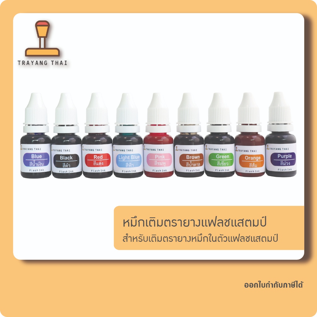 หมึกตรายางแฟลช หมึกแฟลชแสตมป์ หมึกกันน้ำ ปั้มกระดาษ สำหรับเติมตรายางแฟลชแสตมป์