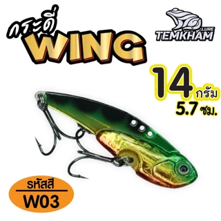 กระดี่วิ้ง WING ค่ายเต็มคำ มีตัวเป็นโดน