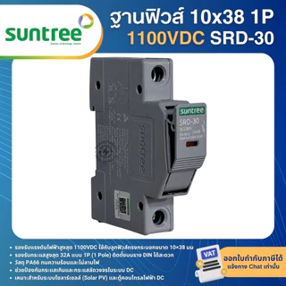 SUNTREE SRD-30 ฐานฟิวส์ 1P DC FUSE HOLDER 1100VDC 10X38 MM ลูกฟิวส์ 1000VDC SRF-30 ฟิวส์กระบอก