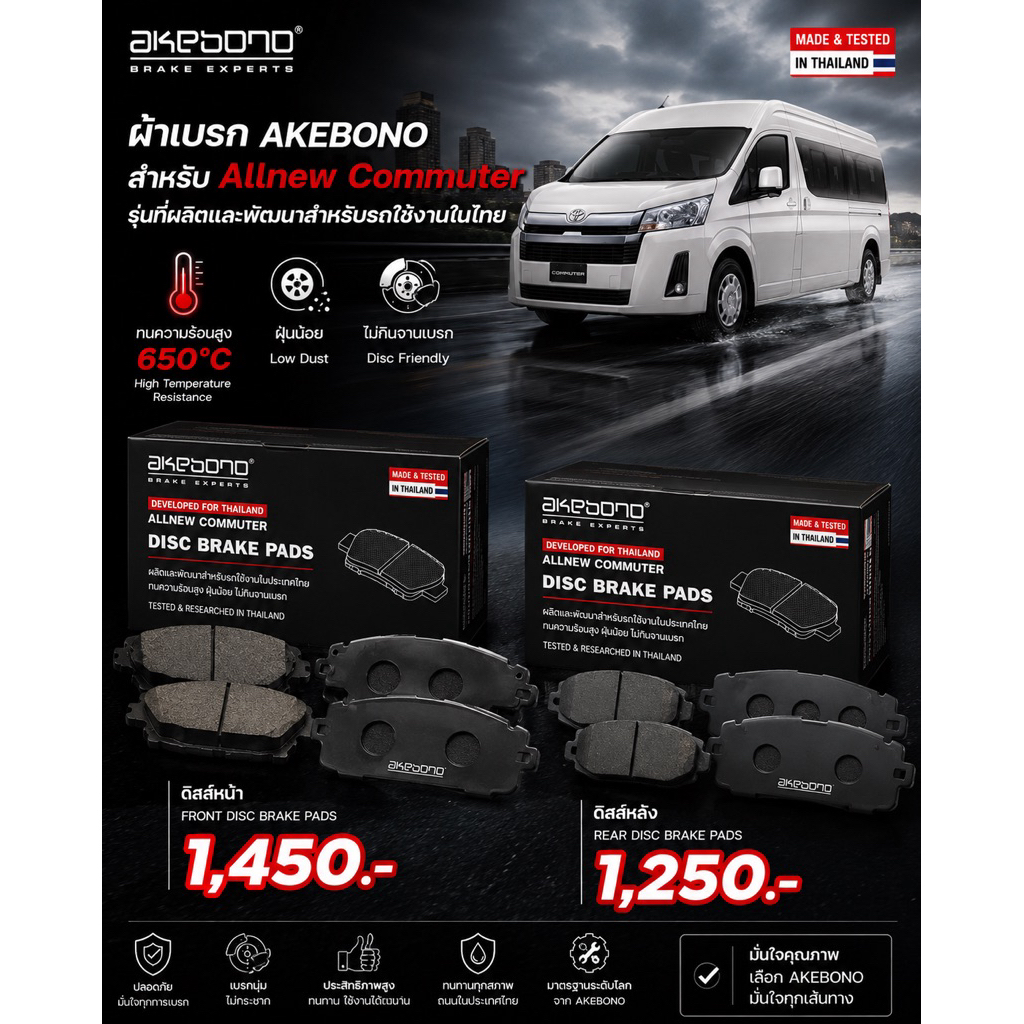 ผ้าเบรคAkebonoสำหรับรถตู้AllnewCommuter