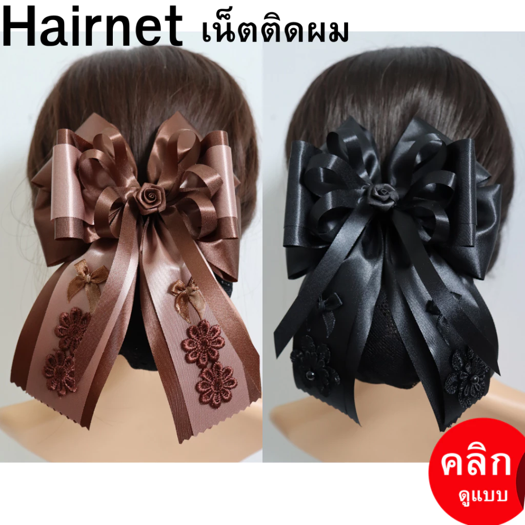 เน็ตติดผม โบว์ติดผม เน็ตติดผมพยาบาล เครื่องประดับ เน็ตติดผมสีดำ เน็ตติดผมสีน้ำตาล ราคา 69 บาท