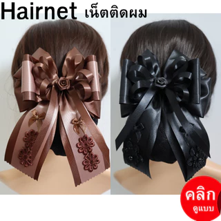 เน็ตติดผม โบว์ติดผม เน็ตติดผมพยาบาล เครื่องประดับ เน็ตติดผมสีดำ เน็ตติดผมสีน้ำตาล ราคา 69 บาท