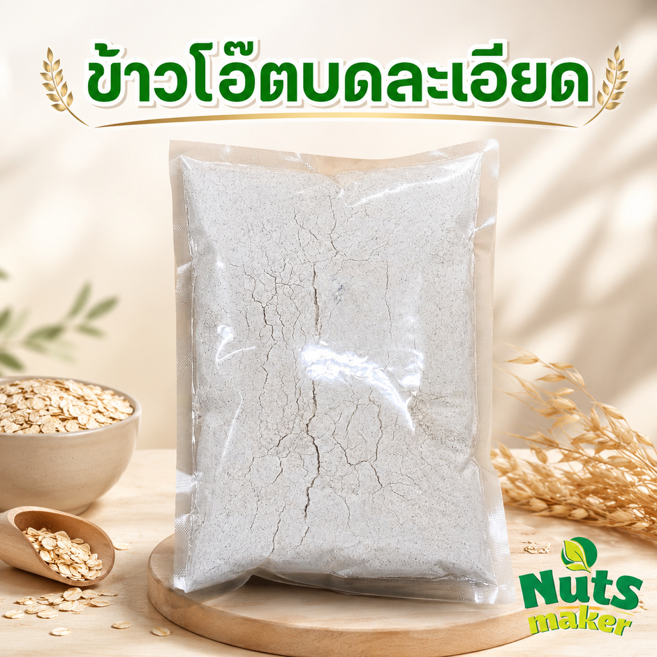 ข้าวโอ๊ตบดละเอียด Oats Powder