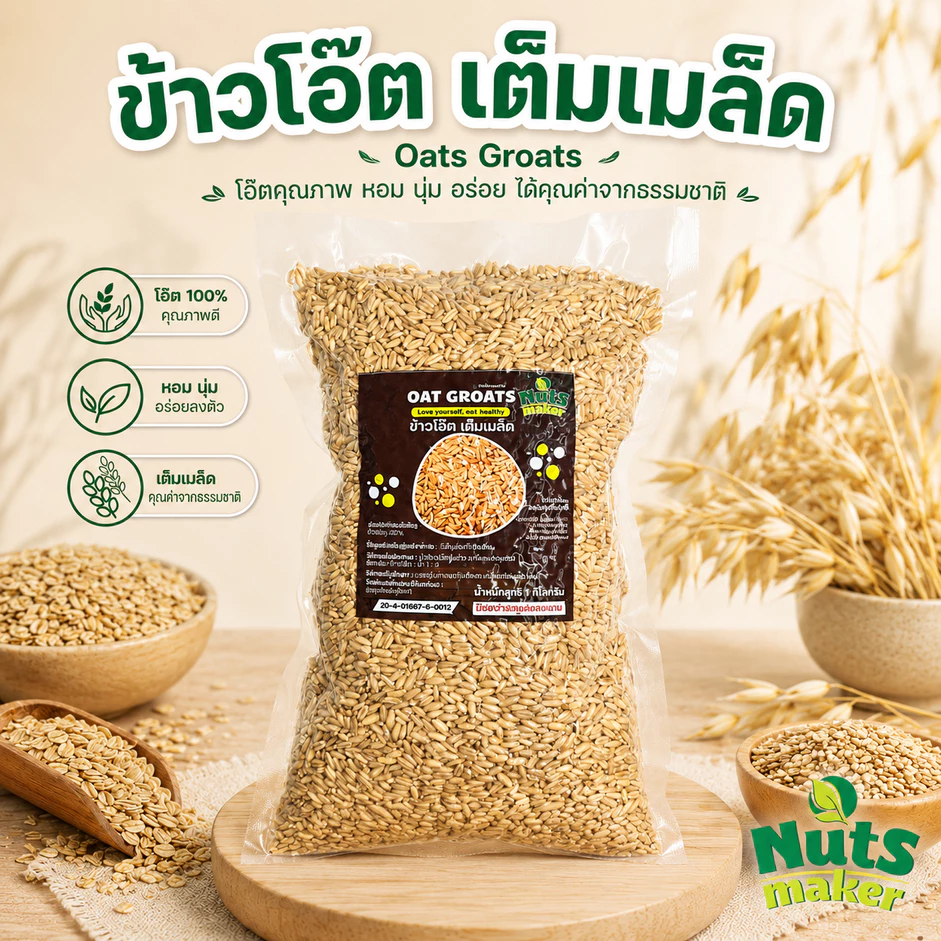 ข้าวโอ๊ต เต็มเมล็ด สำหรับหุง ขนาด 1 กิโลกรัม Oat Groats