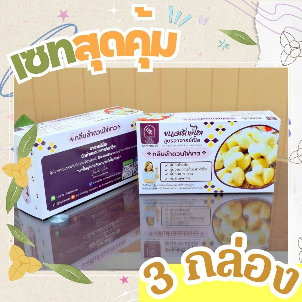 กลีบลำดวนไข่ขาว  (3 กล่อง) /  เซตสุดคุ้ม
