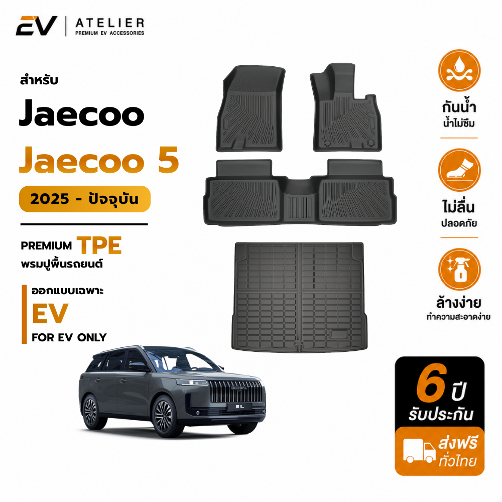 พรมปูพื้นรถ JAECOO J5 EV ปี 2025–ปัจจุบัน ตรงรุ่น 100% TPE กันน้ำ ไม่ลื่น หนานุ่ม พร้อมส่ง